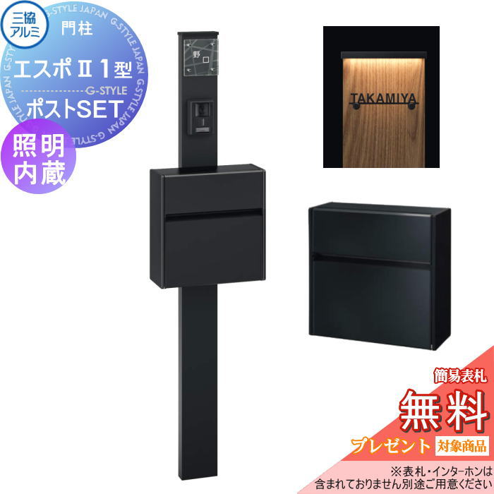 【無料★特典対象】 機能門柱 三協アルミ 三協立山 機能ポール エスポII 1型 スリムライト付きタイプ 照明内蔵 形材色 SWEポストセット アルファベットシール付き 機能ポール 一戸建て用 屋外 一体型セット 照明 LED