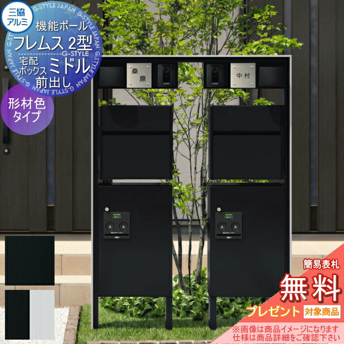 【無料★特典対象】 機能門柱 機能ポール フレムス Classic(クラシック)2型 2世帯用 照明 PE1型+宅配ボ..