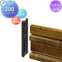 【部品】 フェンス 部品 三協アルミ 三協立山 フィオーレフェンス用 切り縮め材(1組2本入り) H200 1型・2型・3型用 ガーデン DIY 塀 壁 囲い 境界 屋外