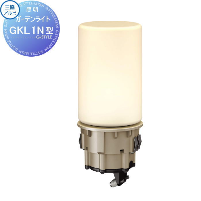 【無料★特典付】 三協アルミ 三協立山 GKL1N型 DC 12V・24V LED一体型 本体のみ・ポール別 規格記号 HBE-D21 12V・24V（専用トランス必要）