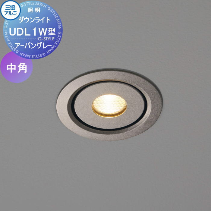 【ポイントUP中】【無料★特典対象】 三協アルミ 三協立山 UDL1W型 中角 DC 12V 12V（専用トランス必要）(3)