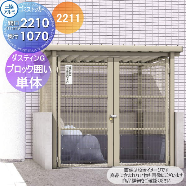 【無料★特典対象】 屋外 箱 ダストボックス ゴミストッカー 三協アルミ ゴミ収納庫 ダスティンG メッシュタイプ 折板屋根 アンカー式 ブロック囲いタイプ 引戸仕様 2222 単体 間口2210×奥行き2180 GBPS 集合住宅 マンション アパート 店舗 業務用 公