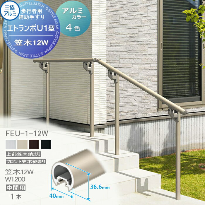【部品】 歩行者用補助手すり 三協アルミ エトランポU1型 フリー支柱タイプ フロント笠木納まり 　アルミ形材カラー 笠木　12W 中間用W＝1200　 1本入り FEU-1-12W アルミ 屋外用 手摺 バリアフリー おすすめ 三協立山
