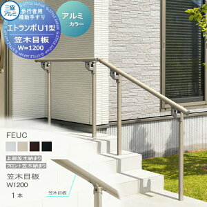 【部品】 歩行者用補助手すり 三協アルミ エトランポU1型 フリー支柱タイプ 上部笠木納まり アルミ形材カラー 笠木目板 W=1200 1本入り FEUC 手摺 玄関 屋外用 バリアフリー 介護 おすすめ 三協立山