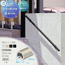 【部品】 歩行者用補助手すり 三協アルミ エトランポU1型 直付けタイプ アルミ形材カラー 笠木 12W 中間用W=1200 1本入り FEU-1-12W 手摺 玄関 屋外用 バリアフリー 介護 おすすめ 三協立山