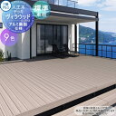 【無料★特典付】 三協アルミ 三協立山 ウッドデッキ 幅8630×奥行き4417 標準束柱 ヴィラウッド アルミ幕板仕様 5.0間×15尺 スタンダードタイプ ...