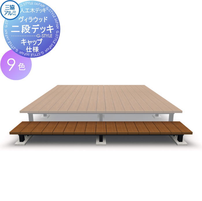 三協アルミ 三協立山 二段デッキ 出幅対応幅3564×奥行き2169 連結納まりヴィラウッド キャップ仕様 2.0間×7尺 スタンダードタイプ 人工木 セット diy キット 樹脂