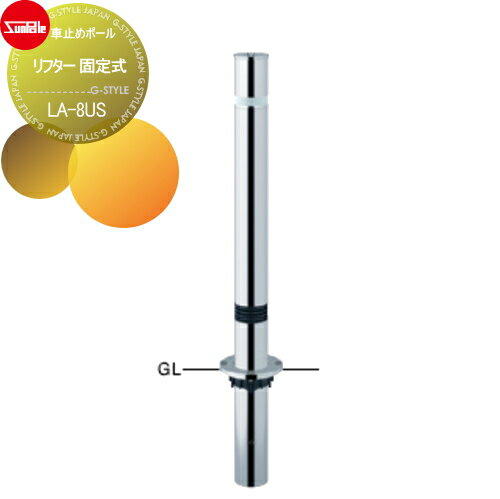 【無料★特典対象】 車止め サンポール リフター φ76.3 ステンレス製 スプリング付 固定式 LA-8US 車庫..