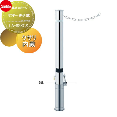 【無料★特典対象】 車止め サンポール リフター φ76.3 ステンレス製 スプリング付 差込式カギ付 クサリ..