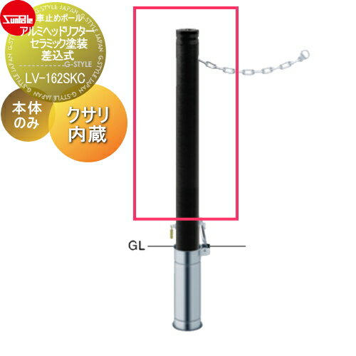 車止め サンポール アルミヘッドリフター φ76.3 セラミック塗装 差込式カギ付 クサリ内蔵（2m） LV-162SKC 車庫まわり 駐車場 ガレージ 車止め カーストッパー