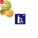 【無料★特典対象】 表示 サンポール 路面標示サイン 自転車ゲート RS-3030-RR