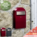 【無料プレゼント対象商品】 郵便ポスト 郵便受け セキスイデザインワークス bobi GRANDE SLIM ボビグランデスリム ポスト本体のみ 2カラー 前入れ前出し ボビポスト 鍵付き 壁掛け 北欧 オシャレ かわいい(4)