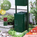 【無料プレゼント対象商品】 宅配ボックス 一戸建て用 セキスイデザインワークス S.P.B エスピービー カラータイプ ダークグリーン・ボルドー 置き型 大容量...