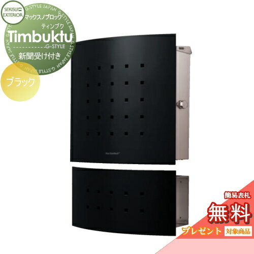 【ポイントUP中】【無料★特典対象】 郵便ポスト 郵便受け 壁付け セキスイデザインワークス マックスノブロック 壁掛け型 Timbuktu（ティンブク） 新聞受けセット ブラック 壁付け スタンドタイプ 北欧 おしゃれ かわいい レトロ アンティーク