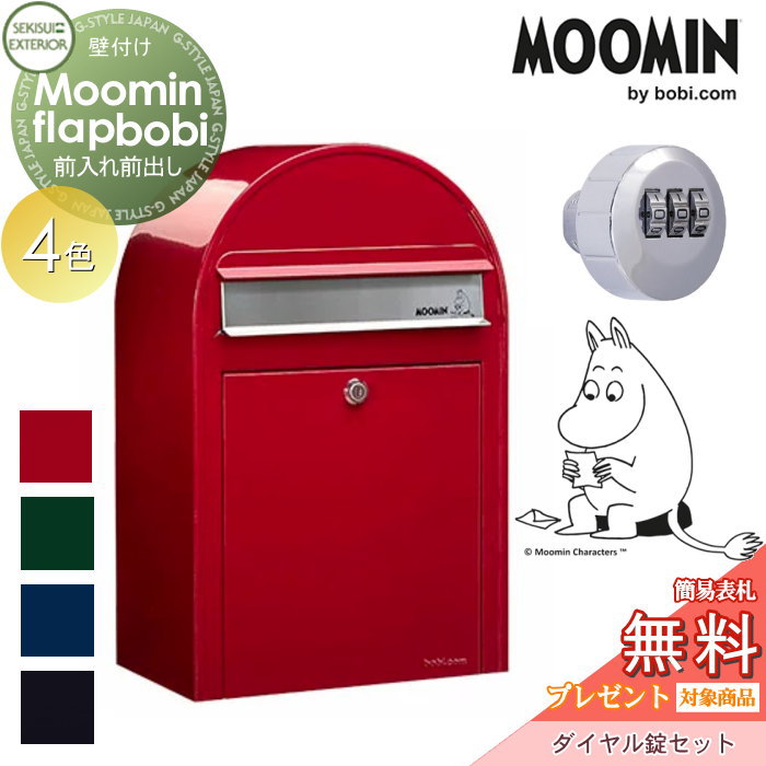  郵便ポスト 壁付け 郵便受け セキスイデザインワークス Moomin Flap bobi ムーミンフラップボビ ポスト+ダイヤル錠セット 4色 前入れ前出し ボビポスト 鍵付き 北欧 オシャレ かわいい