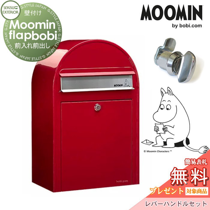 楽天DIY・エクステリアG-STYLE【無料★特典対象】 郵便ポスト 壁付け 郵便受け セキスイデザインワークス Moomin Flap bobi ムーミンフラップボビ ポスト+レバーハンドルセット レッド 前入れ前出し ボビポスト 北欧 オシャレ かわいい