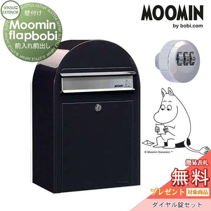【無料プレゼント対象商品】 郵便ポスト 壁付け 郵便受け セキスイデザインワークス Moomin Flap bobi ムーミンフラップボビ ポスト+ダイヤル錠セット ブラック 前入れ前出し ボビポスト 鍵付き 北欧 オシャレ かわいい
