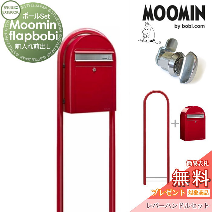 【無料プレゼント対象商品】 郵便ポスト スタンドタイプ 郵便受け セキスイデザインワークス Moomin Flap bobi ムーミンフラップボビ ポスト+ラウンドポール+レバーハンドルセット 4色 前入れ前出し ボビポスト ポールセット 北欧 オシャレ かわ