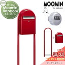【無料プレゼント対象商品】 郵便ポスト スタンドタイプ 郵便受け セキスイデザインワークス Moomin Flap bobi ムーミンフラップボビ ポスト+ラウ...