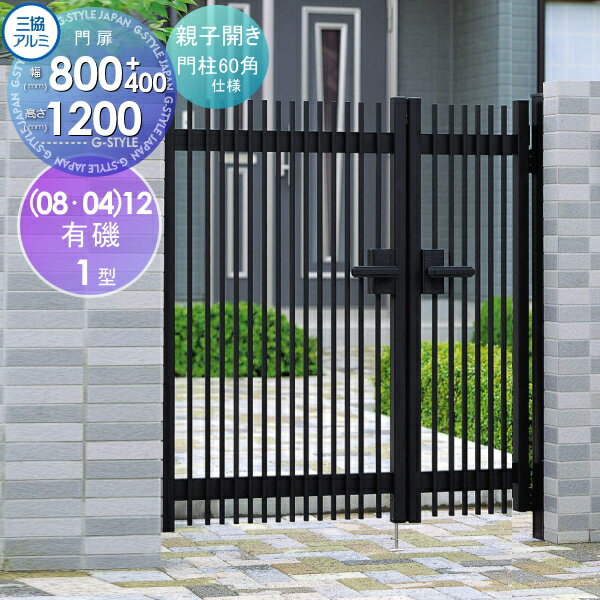 【無料★特典対象】 形材門扉 三協アルミ 三協立山 有磯(ありそ)1型 親子開きセット 60角門柱タイプ (08..