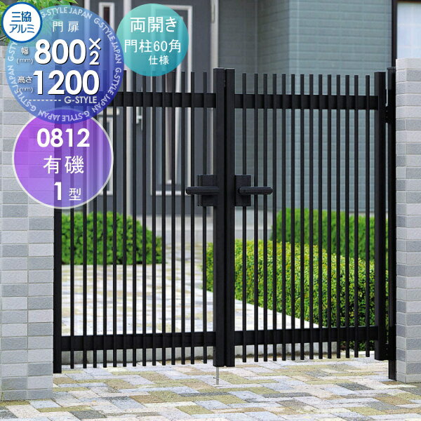 【無料★特典対象】 形材門扉 三協アルミ 三協立山 有磯(ありそ)1型 両開きセット 60角門柱タイプ 0812 ..