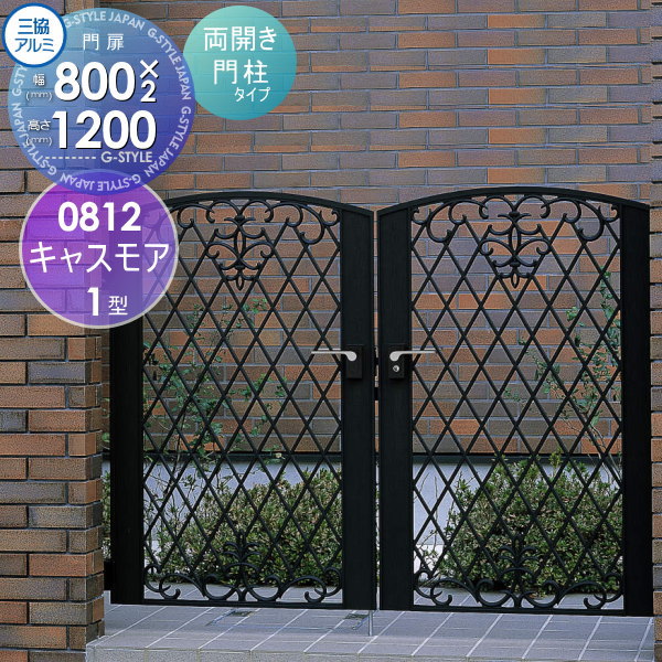 【無料★特典対象】 鋳物門扉 三協アルミ 三協立山 キャスモア 1型 内開き施工 両開きセット 門柱タイプ 0812 W800×H1200(扉1枚寸法) レバーハンドル錠 ガーデン DIY 塀 壁 囲い 境界 屋外