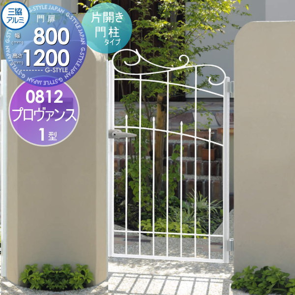 【無料★特典対象】 鋳物門扉 三協アルミ 三協立山 プロヴァンス 1型 内開き施工 片開きセット 門柱タイ..
