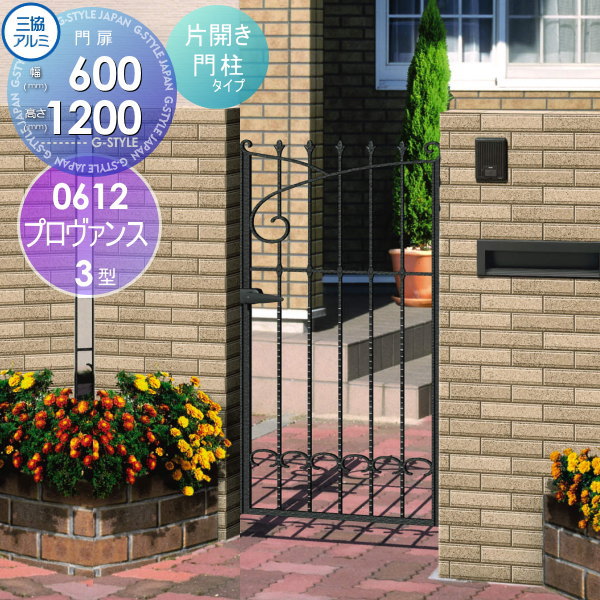 【無料★特典対象】 鋳物門扉 三協アルミ 三協立山 プロヴァンス 3型 内開き施工 片開きセット 門柱タイ..