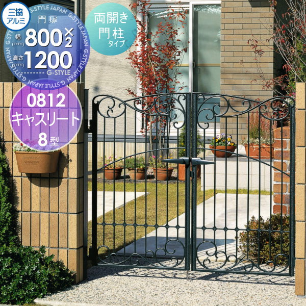【ポイントUP中】【無料★特典対象】 鋳物門扉 三協アルミ 三協立山 キャスリート 8型 内開き施工 両開..