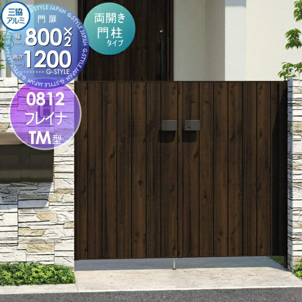 形材門扉 三協アルミ 三協立山 フレイナTM型 形材門柱タイプ 両開きセット 門柱タイプ 木調タイプ 0812 W800×H1200(扉1枚寸法) 打掛錠 ガーデン DIY 塀 壁 囲い 境界 屋外