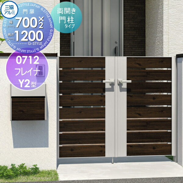 【無料★特典付】 形材門扉 三協アルミ 三協立山 フレイナY2型 形材門柱タイプ 両開きセット 門柱タイプ 木調タイプ 0712 W700×H1200(扉1枚寸法) 打掛錠 ガーデン DIY 塀 壁 囲い 境界 屋外