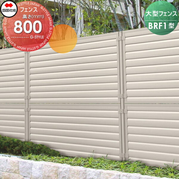 【ポイントUP中】【無料★特典対象】 大型フェンス 四国化成 シコク BRF1型 本体 H800 BRF1-0820 ガーデン DIY 塀 壁 囲い 境界 屋外 ※個人宛不可・北海道・沖縄・離島配送不可※