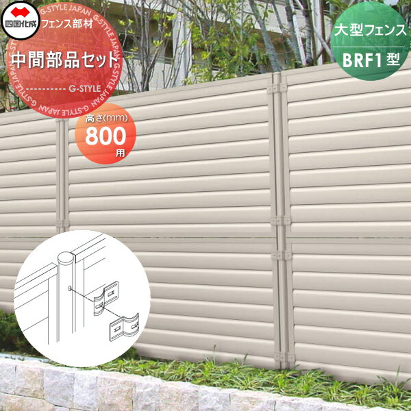 【部品】 大型フェンス 四国化成 シコク BRF1型用 中間部品セット H800 66MK-A ガーデン DIY 塀 壁 囲い 境界 屋外 ※個人宛不可・北海道・沖縄・離島配送不可※
