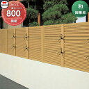 【無料★特典対象】 樹脂製竹垣 四国化成 シコク 和(なごみ)御簾垣 横組 本体 H800 NGMY-0820TK ガーデン DIY 塀 壁 囲い 境界 屋外 ※個人宛不可・北海道・沖縄・離島配送不可※