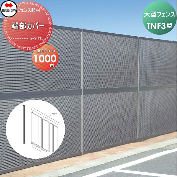 【部品】 防音大型フェンス 四国化成 シコク TNF 3型用 端部カバー H1000 (2本1組) 81TC-10 ガーデン DIY 塀 壁 囲い 境界 屋外 ※個人宛不可・北海道・沖縄・離島配送不可※