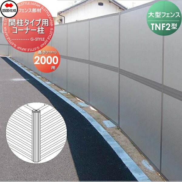 【部品】 防音大型フェンス 四国化成 シコク TNF 2型 間柱タイプ用 コーナー柱 H2000 (70°〜290°) 61DCP-20 ガーデン DIY 塀 壁 囲い 境界 屋外 ※個人宛不可・北海道・沖縄・離島配送不可※