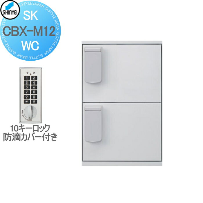 【無料★特典付】 集合住宅 マンション アパート 店舗 業務用 公共 宅配ボックス 神栄ホームクリエイト(旧新協和) M12型 壁付・据置 兼用型 防滴型 テンキー式 ホワイト 2枚扉 SK-CBX-M12-WC 宅配ポスト