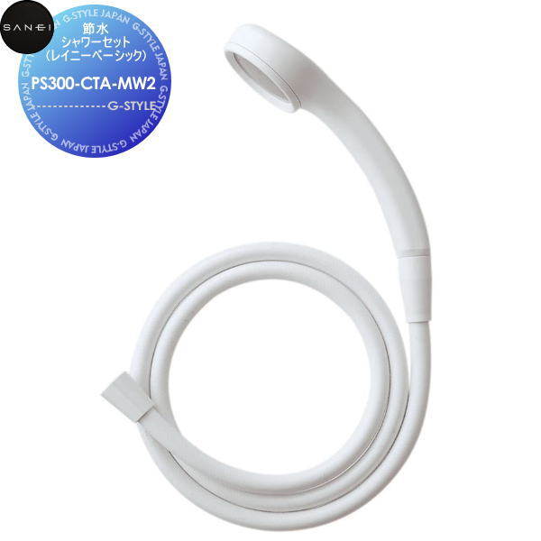 【無料★特典対象】 サンエイ SANEI 三栄水栓節水シャワーセット(レイニーベーシック)PS300-CTA-MW2住宅設備 建材 水回り 水周り リフォーム 水栓 リフォーム リノベーション DIY