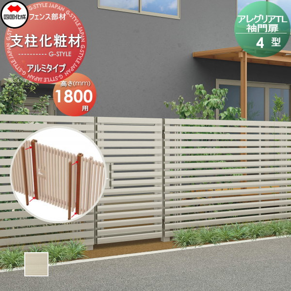 【部品】 アルミフェンス 四国化成 シコク アレグリアTL 袖門扉 4型用 支柱化粧材(1本入) アルミタイプ..