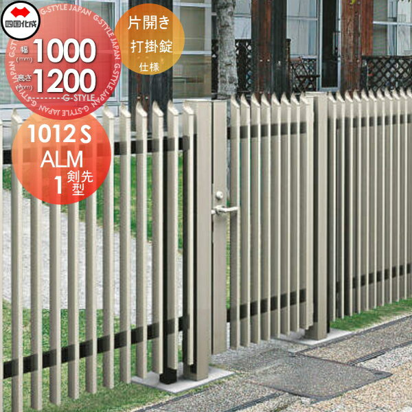 大型フェンス対応門扉 四国化成 シコク ALM1型 剣先タイプ 片開き 本体 H1200 打掛錠 ALM1T-U(I・O)1012SSC ガーデン DIY 塀 壁 囲い 境界 屋外 ※個人宛不可・北海道・沖縄・離島配送不可※