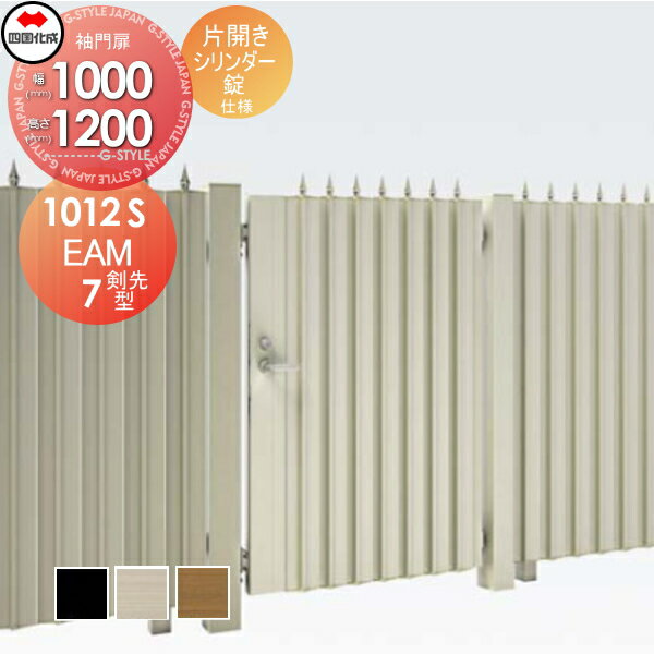 大型フェンス対応門扉 四国化成 シコク EAM7型 剣先タイプ 片開き H1200 シリンダー錠 EAM7T-S(I・O)1012S ガーデン DIY 塀 壁 囲い 境界 屋外 ※個人宛不可・北海道・沖縄・離島配送不可※