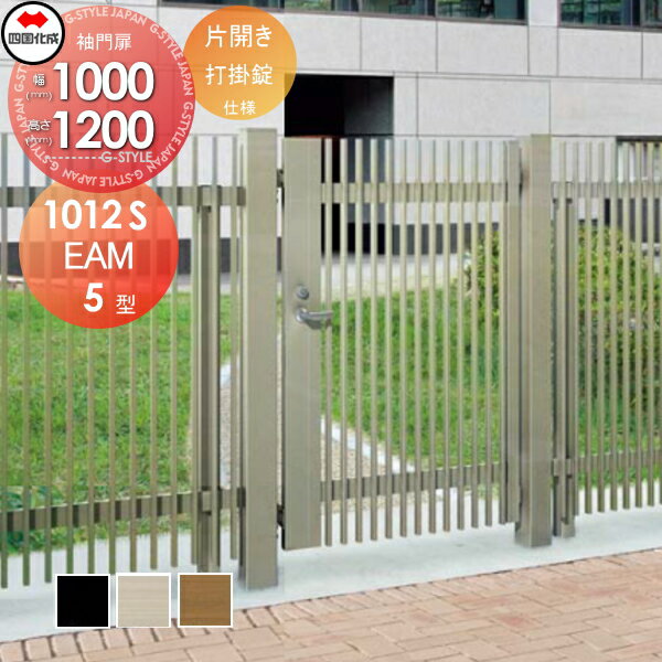 【無料★特典付】 大型フェンス対応門扉 四国化成 シコク EAM5型 片開き H1200 打掛錠 EAM5-U(I・O)1012S ガーデン DIY 塀 壁 囲い 境界 屋外 ※個人宛不可・北海道・沖縄・離島配送不可※