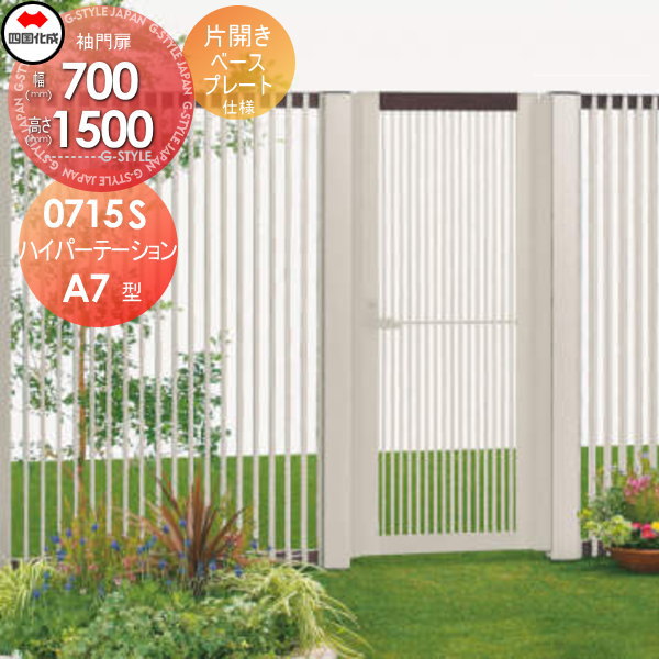 【無料★特典対象】 アルミフェンス 袖門扉 四国化成 シコク ハイパーテーションA7型 袖門扉 片開き H15..