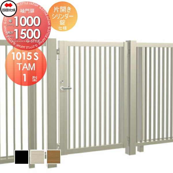 【無料★特典対象】 大型フェンス対応門扉 四国化成 シコク TAM1型 片開き H1500 シリンダー錠 TAM1-S(I・O)1015S ガーデン DIY 塀 壁 囲い 境界 屋外 ※個人宛不可・北海道・沖縄・離島配送不可※