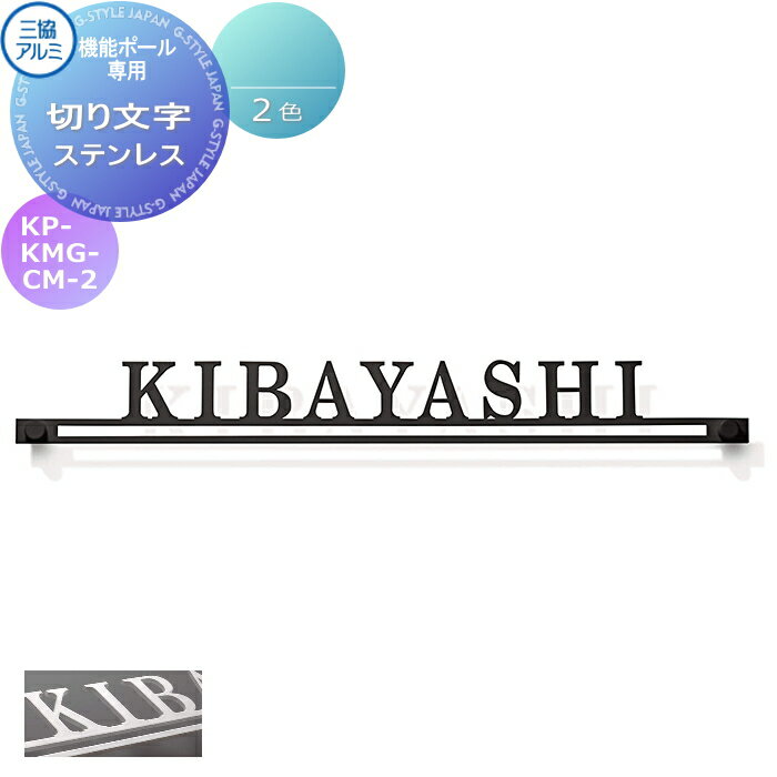 表札 三協アルミ 三協立山 機能ポール用 切り文字表札 KP-KMG-CM-2 ブラック(KC)/ホワイト(WH) ステンレス 戸建て オーダーのサムネイル