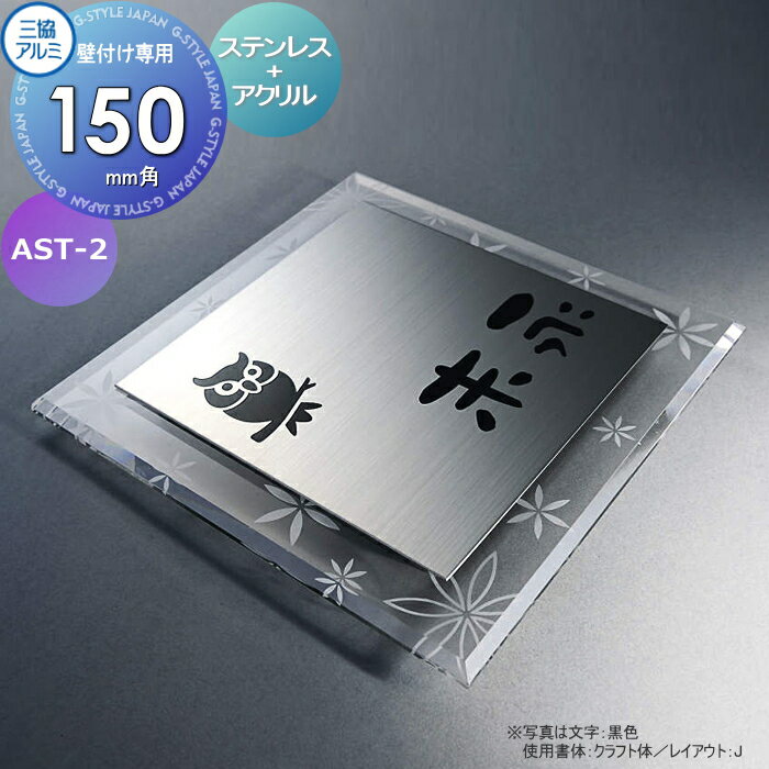 表札 三協アルミ 三協立山 ステンレス+クリアアクリル AST-2 150角タイプ 正方形 表札シミュレーション対応 AST-2 戸建て オーダー