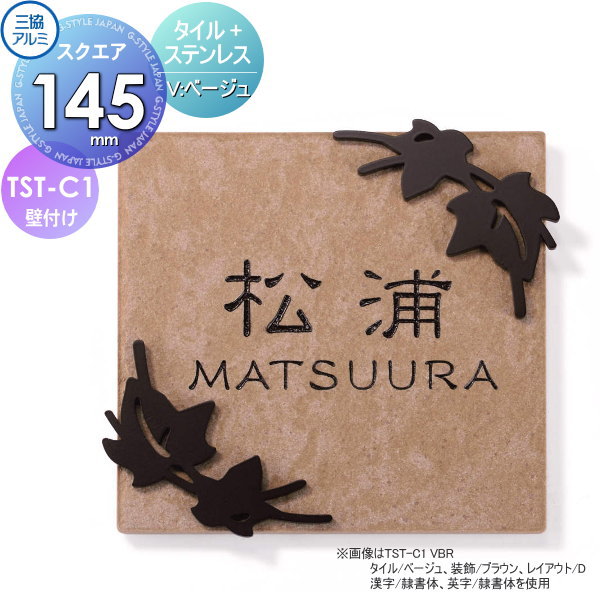 表札 三協アルミ 三協立山 タイル+ステンレス TST-C1 V タイル ベージュ 145角タイプ 正方形 表札シミュレーション対応 TST-C1 戸建て オーダー