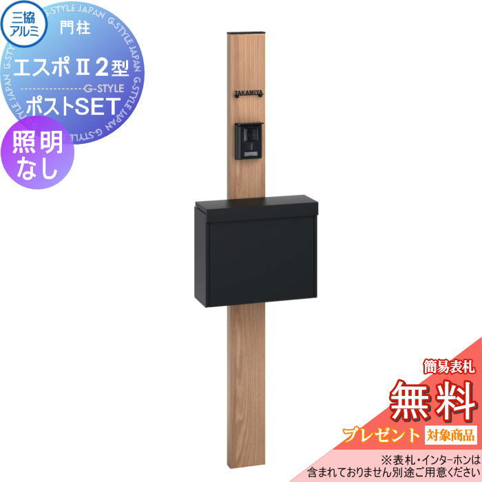 機能門柱 三協アルミ 三協立山 機能ポール エスポII 2型 照明後付けタイプ 照明なし 木調色 SMAポストセット アルファベットシール付き 機能ポール 一戸建て用 屋外 一体型セット 照明 LED