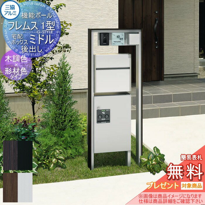 【無料プレゼント対象商品】 機能門柱 三協アルミ 三協立山 機能ポール フレムス1型 照明 PE1型+宅配ボックス ミドル(後出し) 木調色タイプ 照明付き 機能ポール 宅配ポスト 一戸建て用 屋外 一体型セット 照明 LED その1