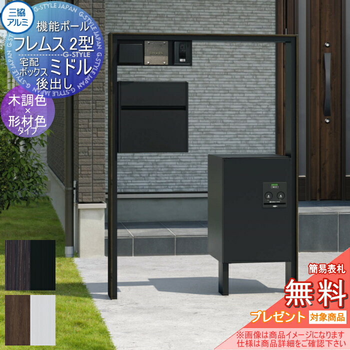 【無料プレゼント対象商品】 機能門柱 三協アルミ 三協立山 機能ポール フレムス2型 照明 PE1型+宅配ボックス ミドル(後出し) 木調色タイプ 照明付き 機能ポール 宅配ポスト 一戸建て用 屋外 一体型セット 照明 LED